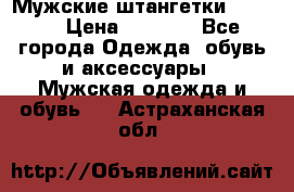 Мужские штангетки Reebok › Цена ­ 4 900 - Все города Одежда, обувь и аксессуары » Мужская одежда и обувь   . Астраханская обл.